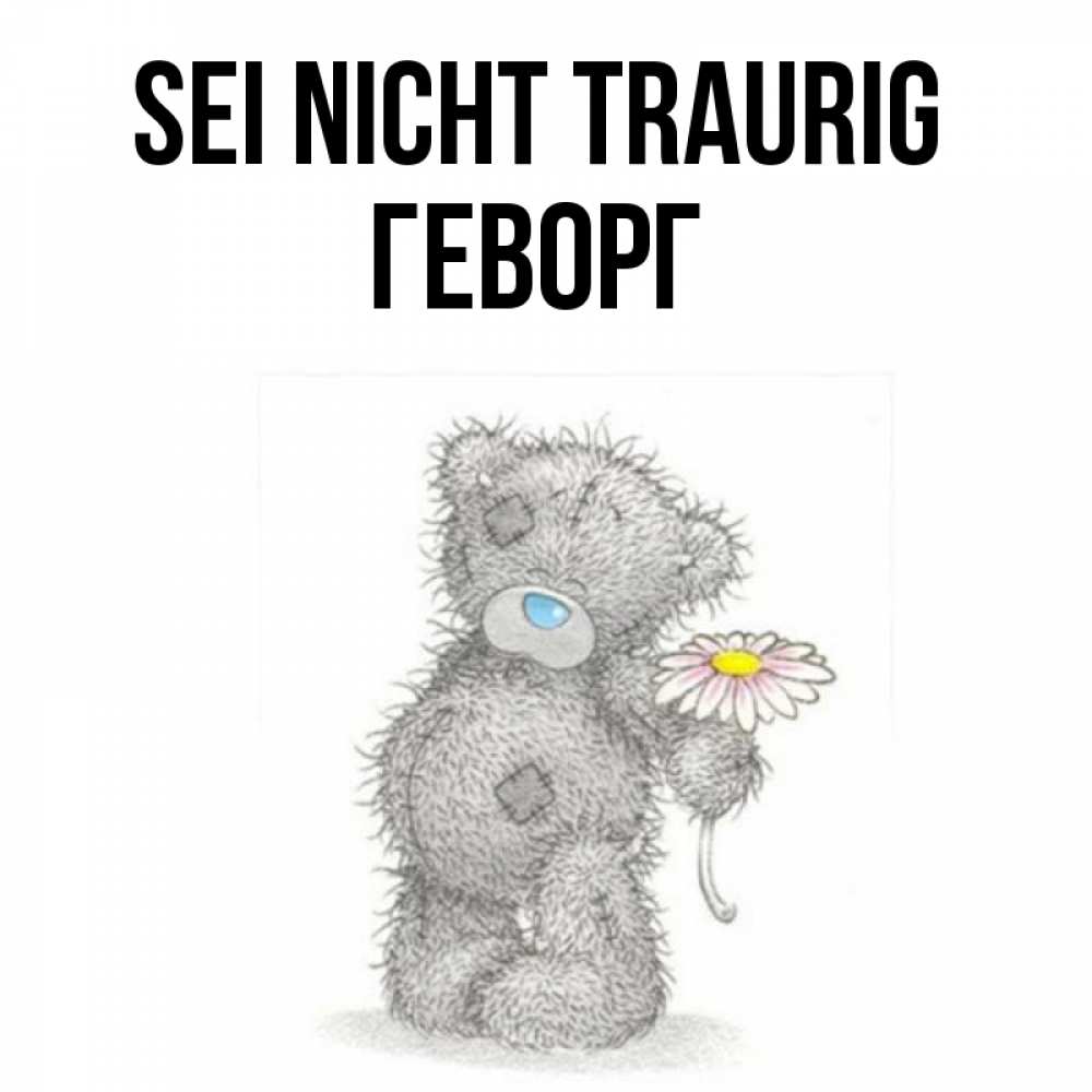 Открытка на каждый день с именем, Геворг Sei nicht traurig Плюшевый медвежонок с заплатками Прикольная открытка с пожеланием онлайн скачать бесплатно 