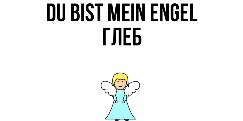 Открытка на каждый день с именем, Глеб Du bist mein Engel ангел Прикольная открытка с пожеланием онлайн скачать бесплатно 