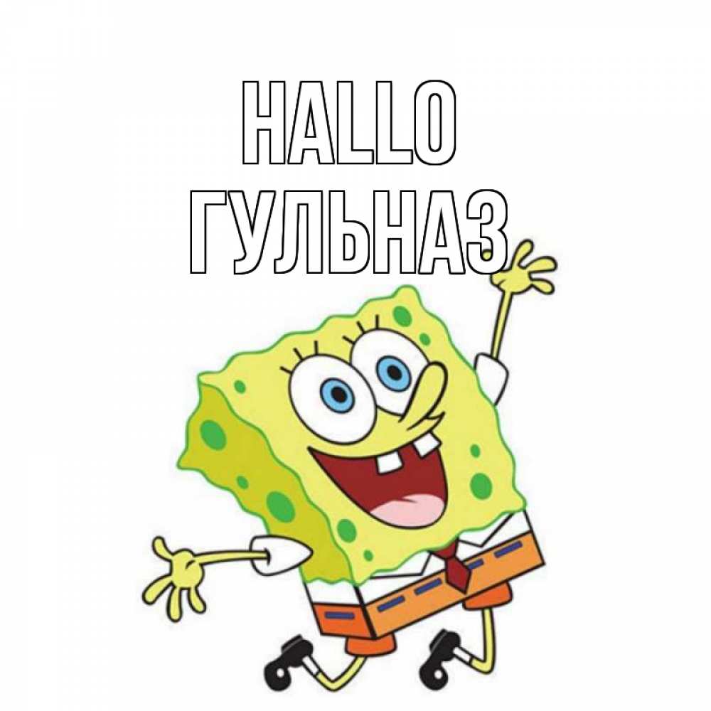 Открытка на каждый день с именем, Гульназ Hallo губка боб в прыжке Прикольная открытка с пожеланием онлайн скачать бесплатно 