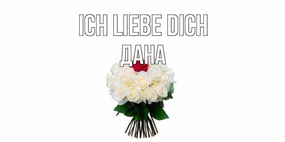 Открытка на каждый день с именем, Дана Ich liebe dich единственная Прикольная открытка с пожеланием онлайн скачать бесплатно 