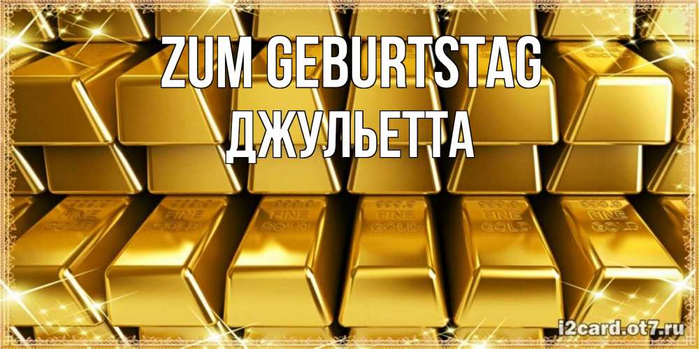 Открытка на каждый день с именем, Джульетта Zum Geburtstag открытки с пожеланиями финансовой стабильности Прикольная открытка с пожеланием онлайн скачать бесплатно 