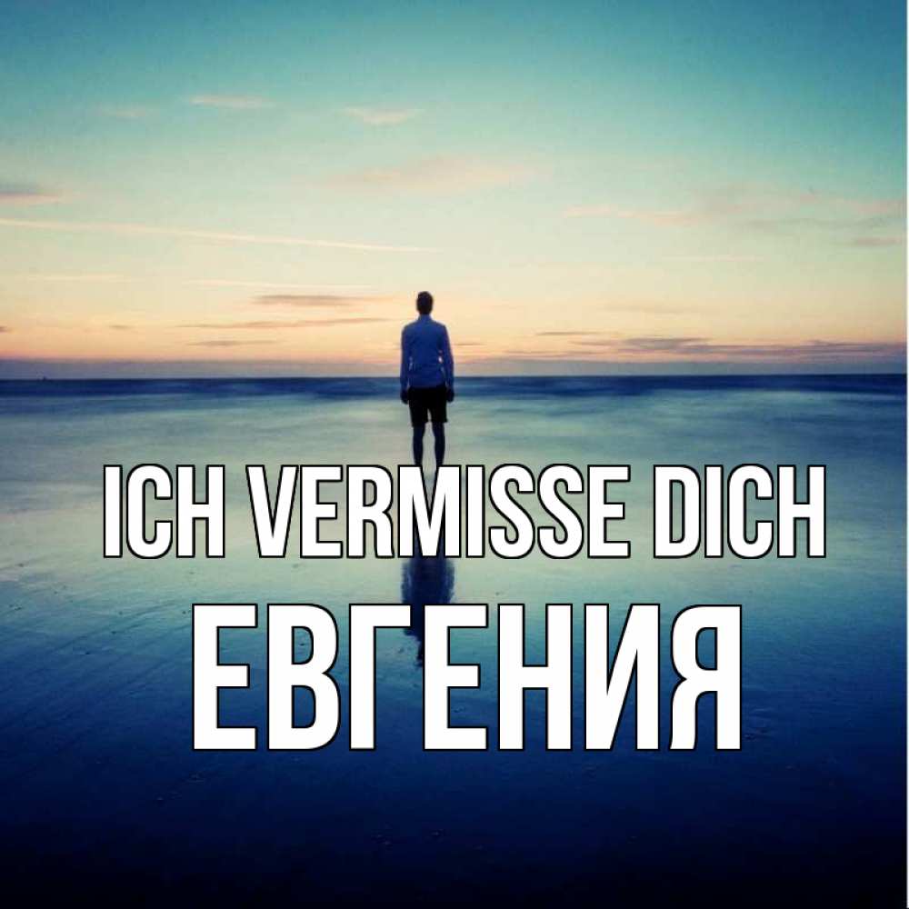 Открытка на каждый день с именем, Евгения Ich vermisse dich зима Прикольная открытка с пожеланием онлайн скачать бесплатно 