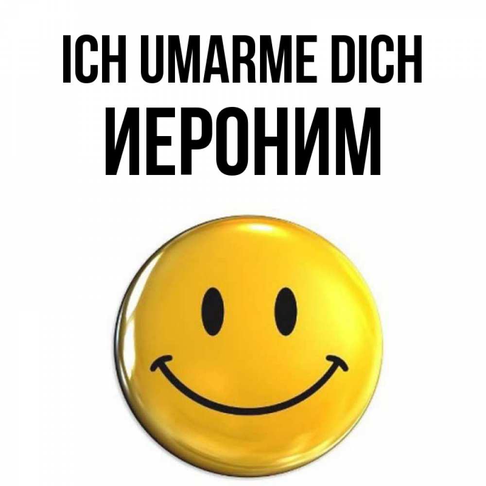 Открытка на каждый день с именем, Иероним Ich umarme dich открытки которые можно подписывать онлайн по своему усмотрению бесплатно Прикольная открытка с пожеланием онлайн скачать бесплатно 