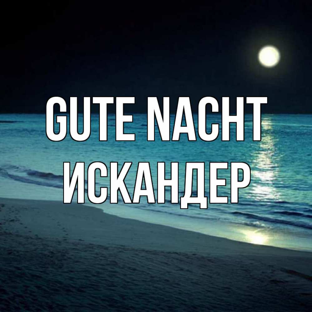 Открытка на каждый день с именем, Искандер Gute Nacht нежное море ночью Прикольная открытка с пожеланием онлайн скачать бесплатно 