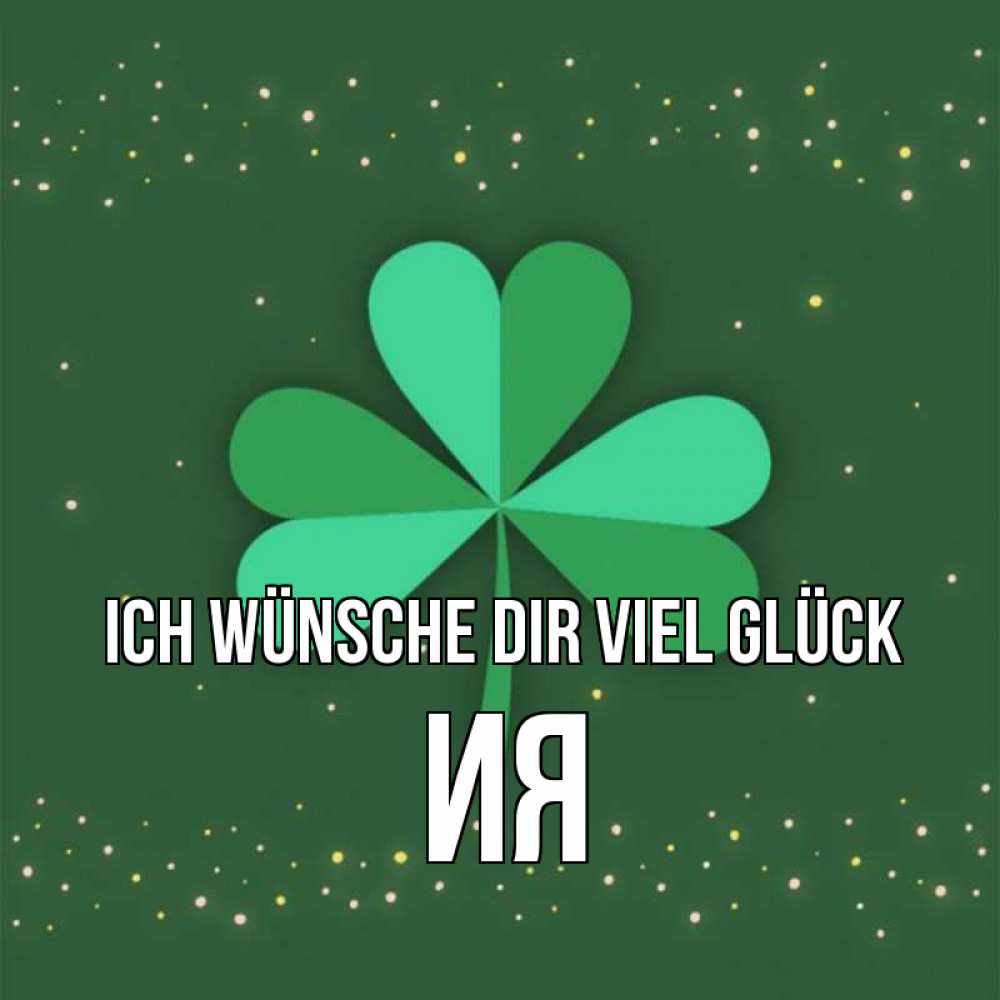 Открытка на каждый день с именем, Ия Ich wünsche dir viel Glück лист клевера Прикольная открытка с пожеланием онлайн скачать бесплатно 
