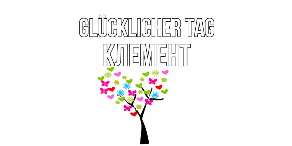 Открытка на каждый день с именем, Клемент Glücklicher Tag открытки на каждый день Прикольная открытка с пожеланием онлайн скачать бесплатно 