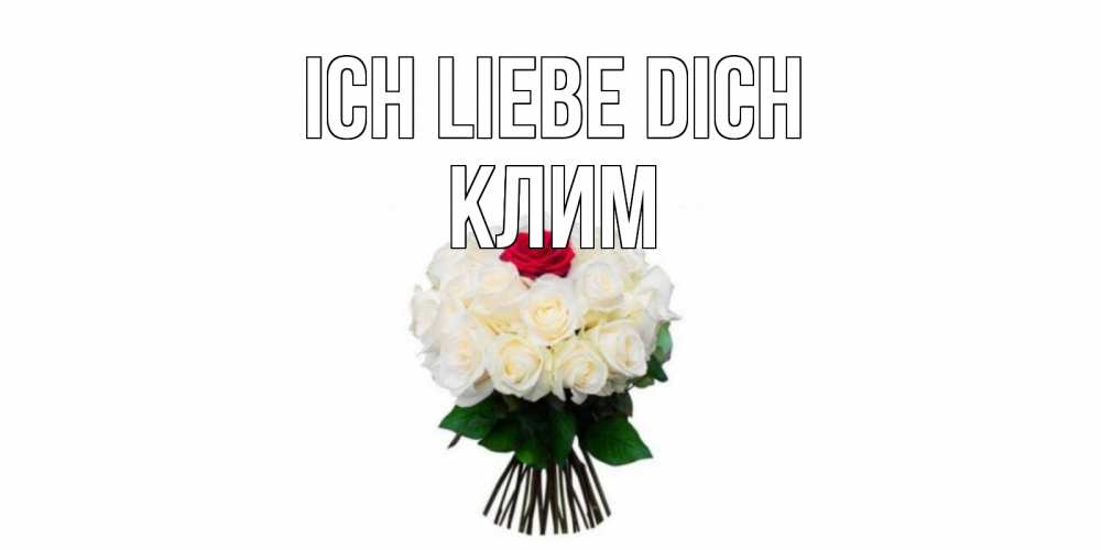 Открытка на каждый день с именем, Клим Ich liebe dich единственная Прикольная открытка с пожеланием онлайн скачать бесплатно 