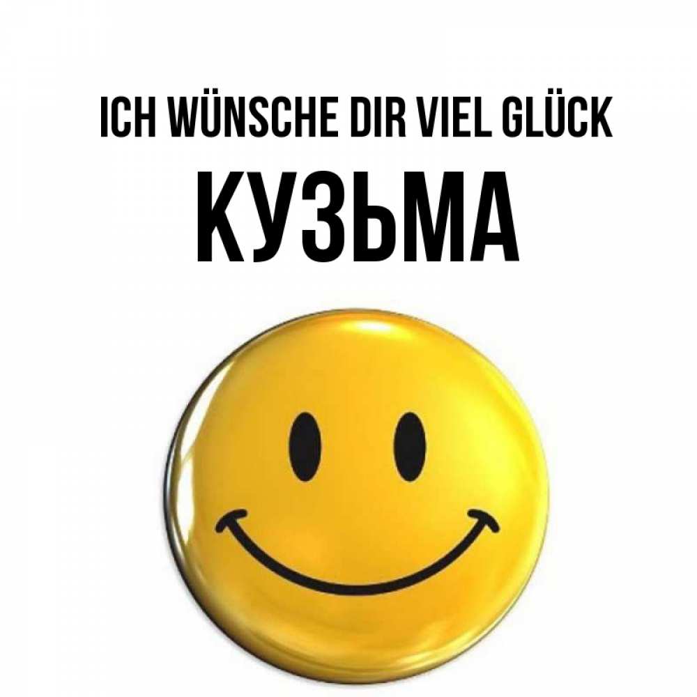 Открытка на каждый день с именем, Кузьма Ich wünsche dir viel Glück для поднятия настроения открытки на каждый день Прикольная открытка с пожеланием онлайн скачать бесплатно 
