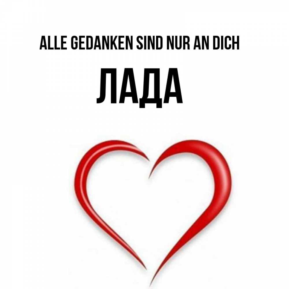 Открытка на каждый день с именем, Лада Alle Gedanken sind nur an dich для возлюбленной Прикольная открытка с пожеланием онлайн скачать бесплатно 
