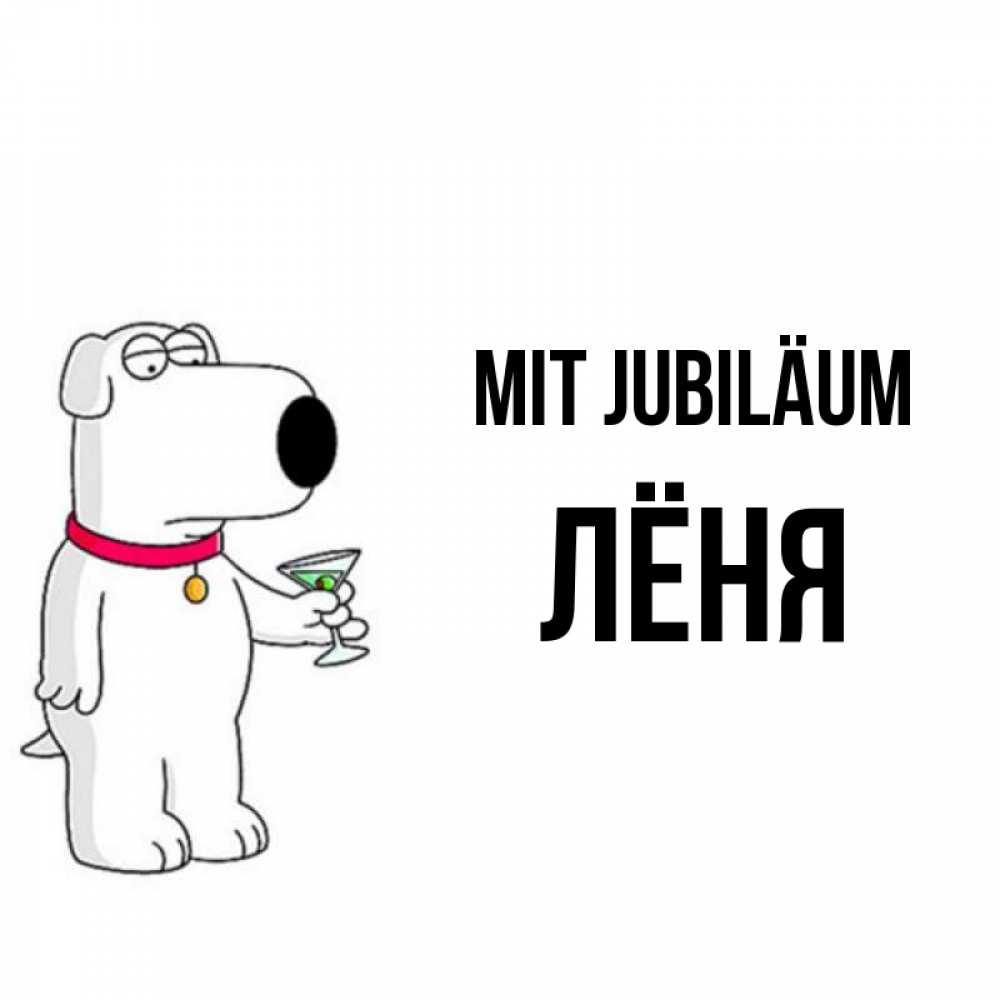 Открытка на каждый день с именем, Лёня Mit Jubiläum песик с оливками Прикольная открытка с пожеланием онлайн скачать бесплатно 