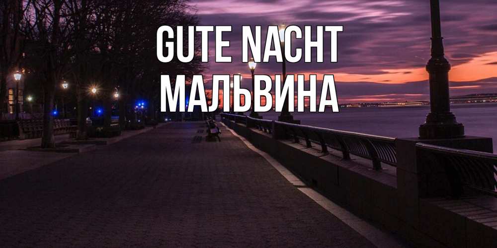 Открытка на каждый день с именем, Мальвина Gute Nacht фонари на фоне реки Прикольная открытка с пожеланием онлайн скачать бесплатно 