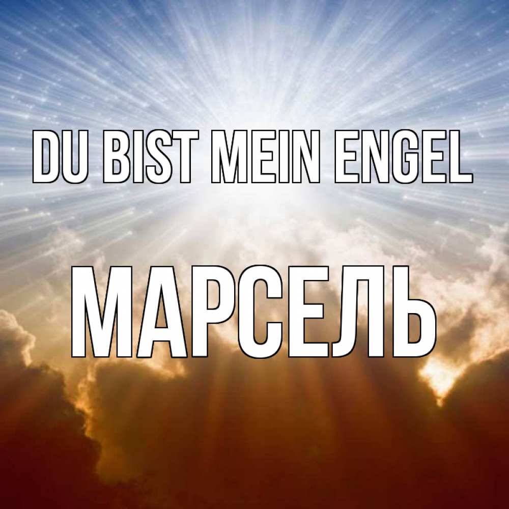 Открытка на каждый день с именем, Марсель Du bist mein Engel ангельский свет на небе Прикольная открытка с пожеланием онлайн скачать бесплатно 