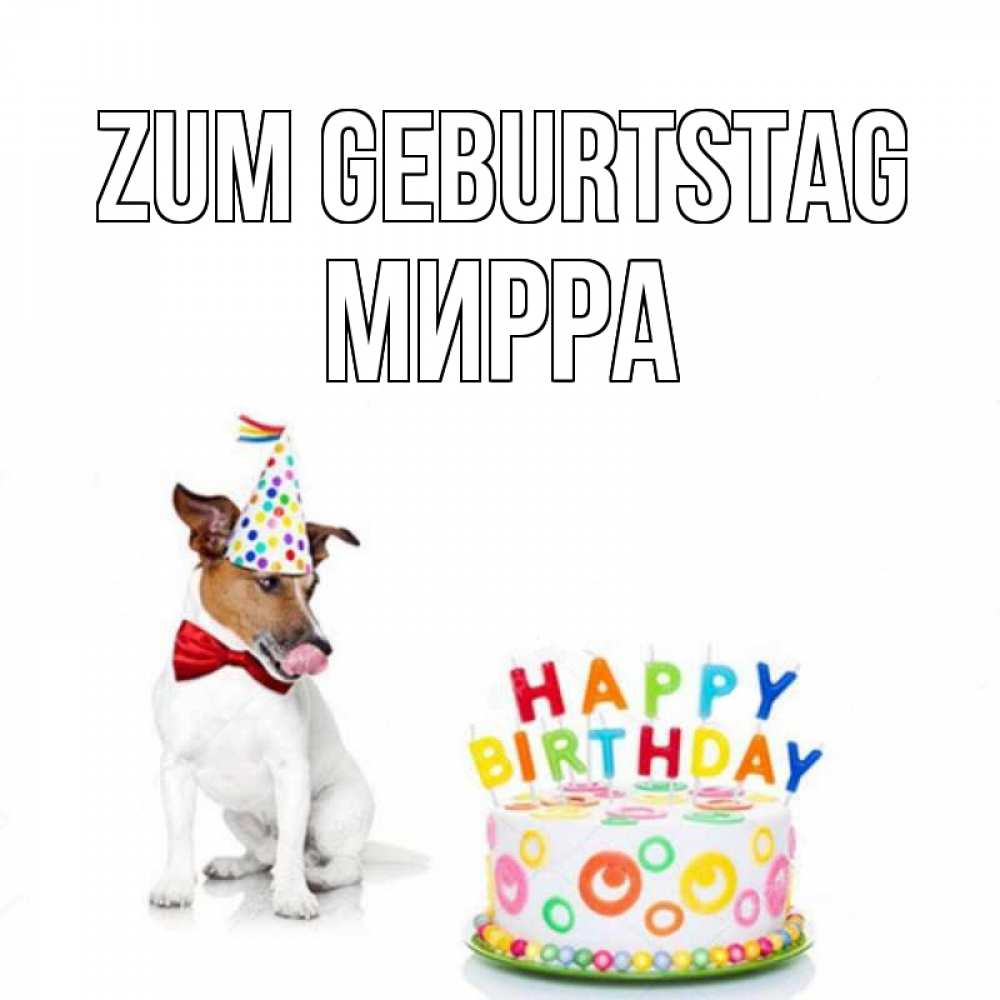 Открытка на каждый день с именем, Мирра Zum Geburtstag праздник Прикольная открытка с пожеланием онлайн скачать бесплатно 