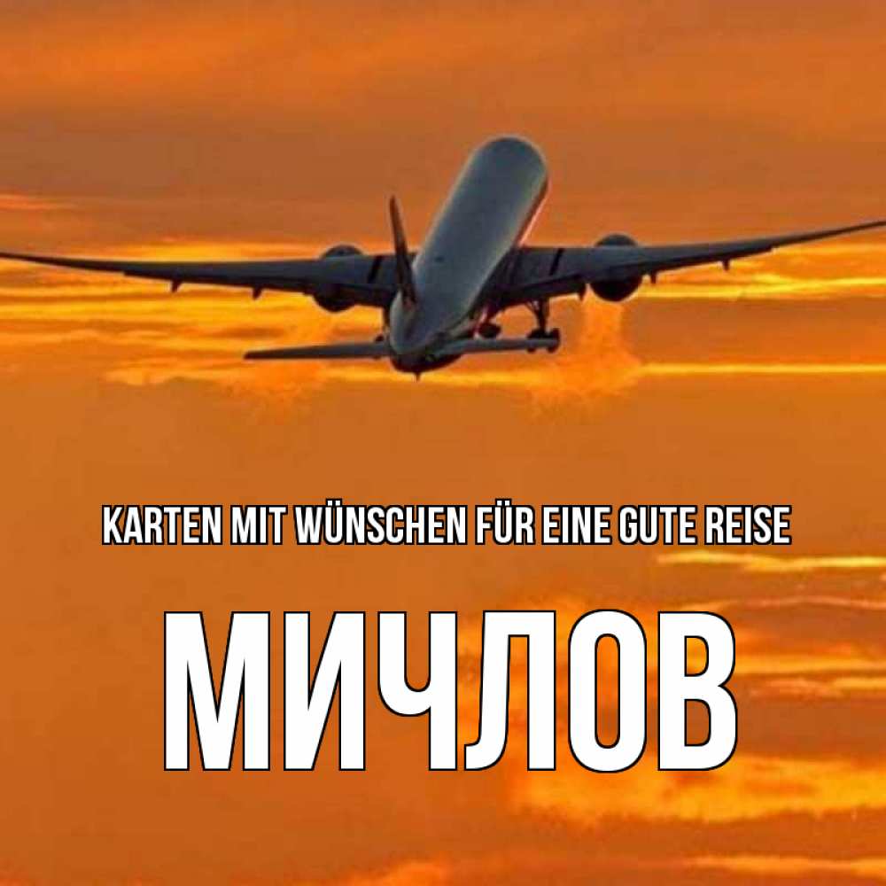 Открытка на каждый день с именем, Мичлов Karten mit Wünschen für eine gute Reise оранжевое небо Прикольная открытка с пожеланием онлайн скачать бесплатно 
