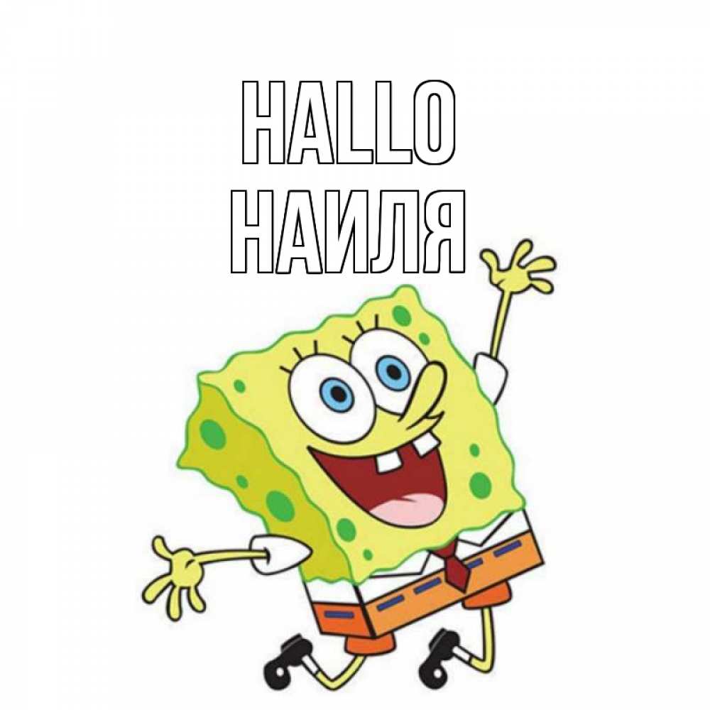 Открытка на каждый день с именем, Наиля Hallo губка боб в прыжке Прикольная открытка с пожеланием онлайн скачать бесплатно 