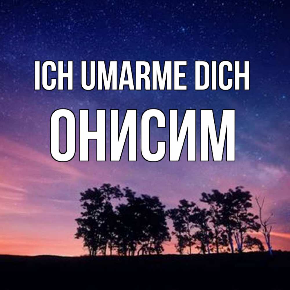 Открытка на каждый день с именем, Онисим Ich umarme dich силуэты деревьев Прикольная открытка с пожеланием онлайн скачать бесплатно 