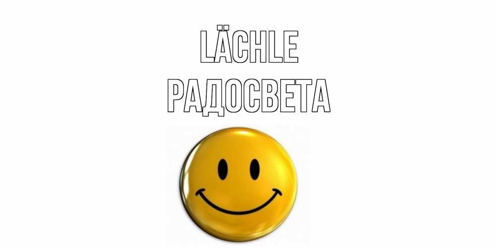 Открытка на каждый день с именем, Радосвета Lächle смайл Прикольная открытка с пожеланием онлайн скачать бесплатно 