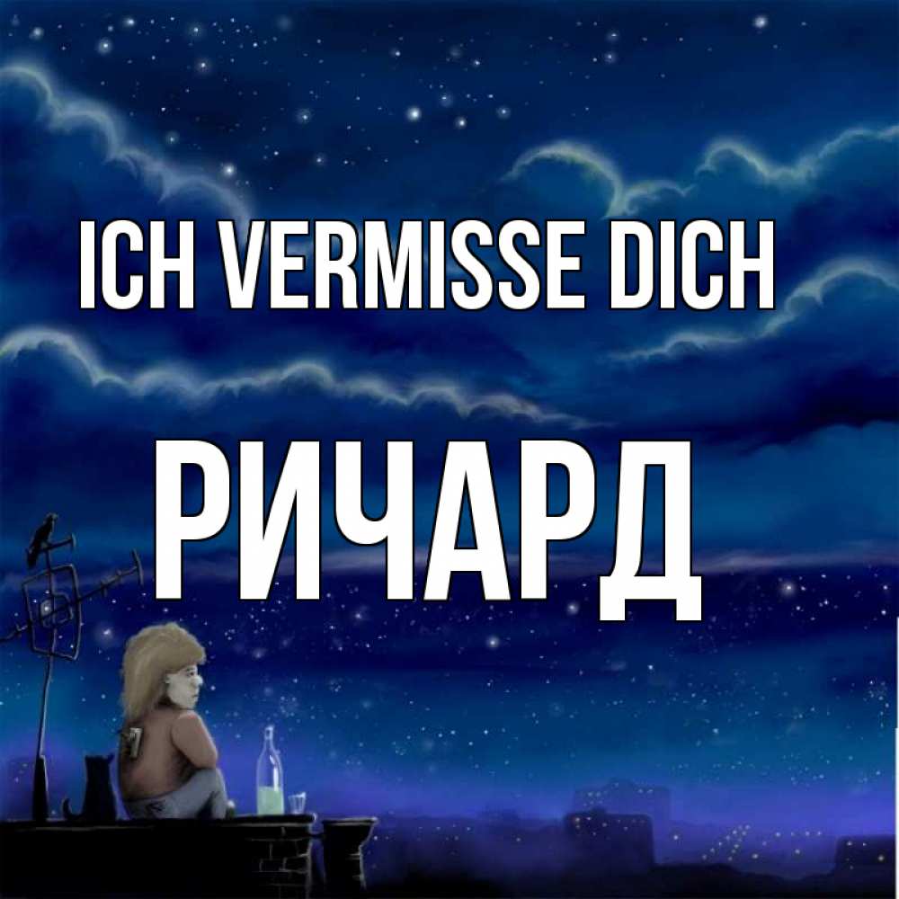 Открытка на каждый день с именем, Ричард Ich vermisse dich на крыше 1 Прикольная открытка с пожеланием онлайн скачать бесплатно 
