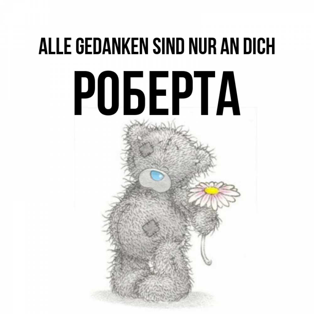 Открытка на каждый день с именем, Роберта Alle Gedanken sind nur an dich мысли только о тебе Прикольная открытка с пожеланием онлайн скачать бесплатно 