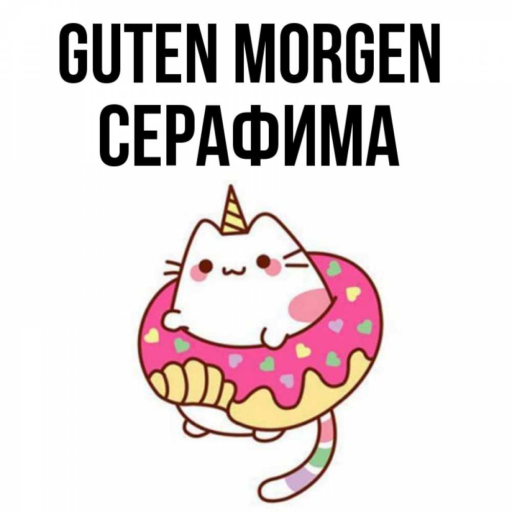 Открытка на каждый день с именем, Серафима Guten Morgen кот в бублике Прикольная открытка с пожеланием онлайн скачать бесплатно 