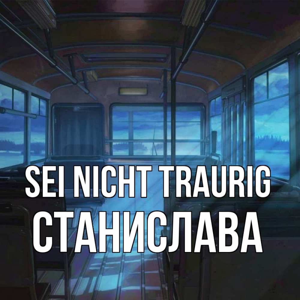 Открытка на каждый день с именем, Станислава Sei nicht traurig страшилка Прикольная открытка с пожеланием онлайн скачать бесплатно 