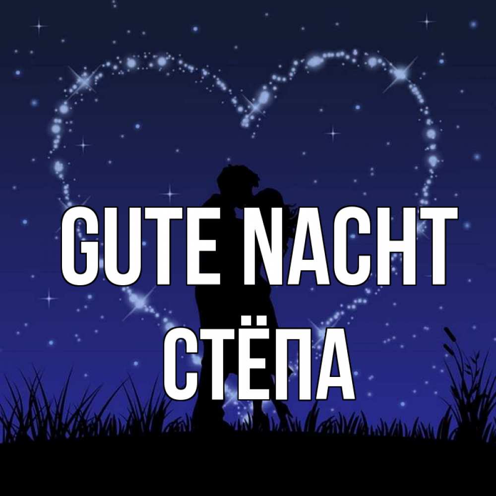 Открытка на каждый день с именем, Стёпа Gute Nacht сладких снов Прикольная открытка с пожеланием онлайн скачать бесплатно 