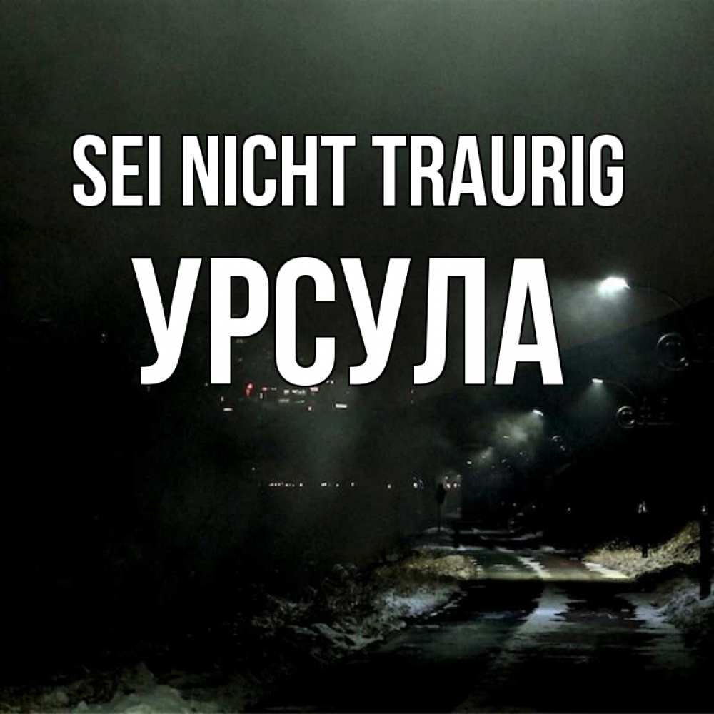 Открытка на каждый день с именем, Урсула Sei nicht traurig фонари Прикольная открытка с пожеланием онлайн скачать бесплатно 