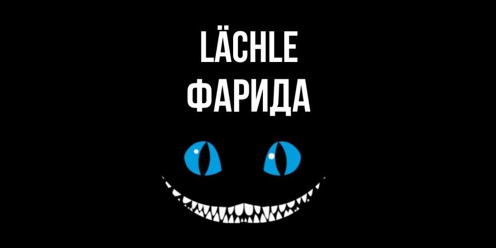 Открытка на каждый день с именем, Фарида Lächle кот улыбается Прикольная открытка с пожеланием онлайн скачать бесплатно 