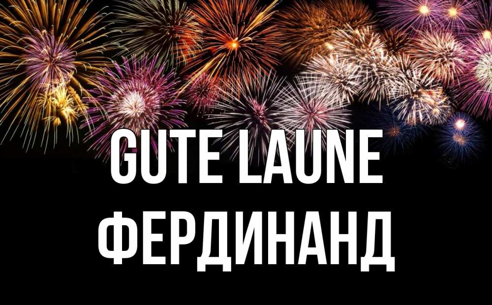 Открытка на каждый день с именем, Фердинанд Gute Laune Фейрверг 1 Прикольная открытка с пожеланием онлайн скачать бесплатно 