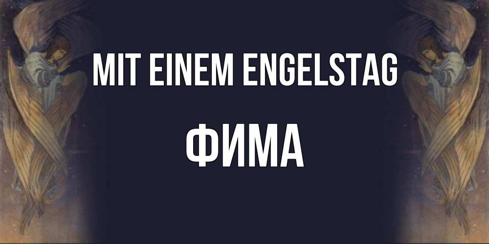 Открытка на каждый день с именем, Фима Mit einem Engelstag день ангела Прикольная открытка с пожеланием онлайн скачать бесплатно 