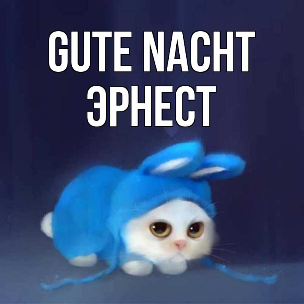 Открытка на каждый день с именем, Эрнест Gute Nacht кот в голубом костюме кролика с ушками Прикольная открытка с пожеланием онлайн скачать бесплатно 