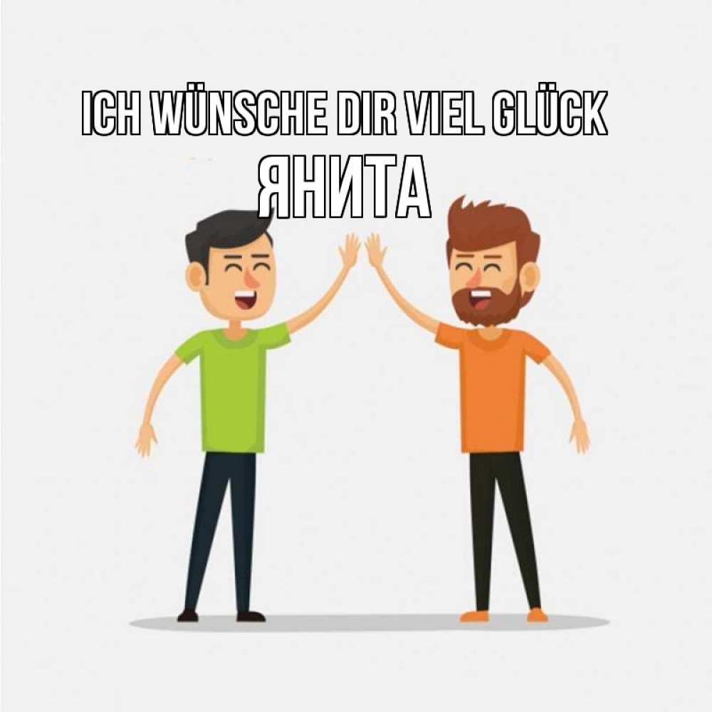 Открытка на каждый день с именем, Янита Ich wünsche dir viel Glück гуляют смело Прикольная открытка с пожеланием онлайн скачать бесплатно 