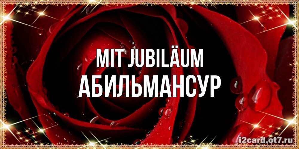Открытка на каждый день с именем, Абильмансур Mit Jubiläum цветок в росе на день рождения Прикольная открытка с пожеланием онлайн скачать бесплатно 