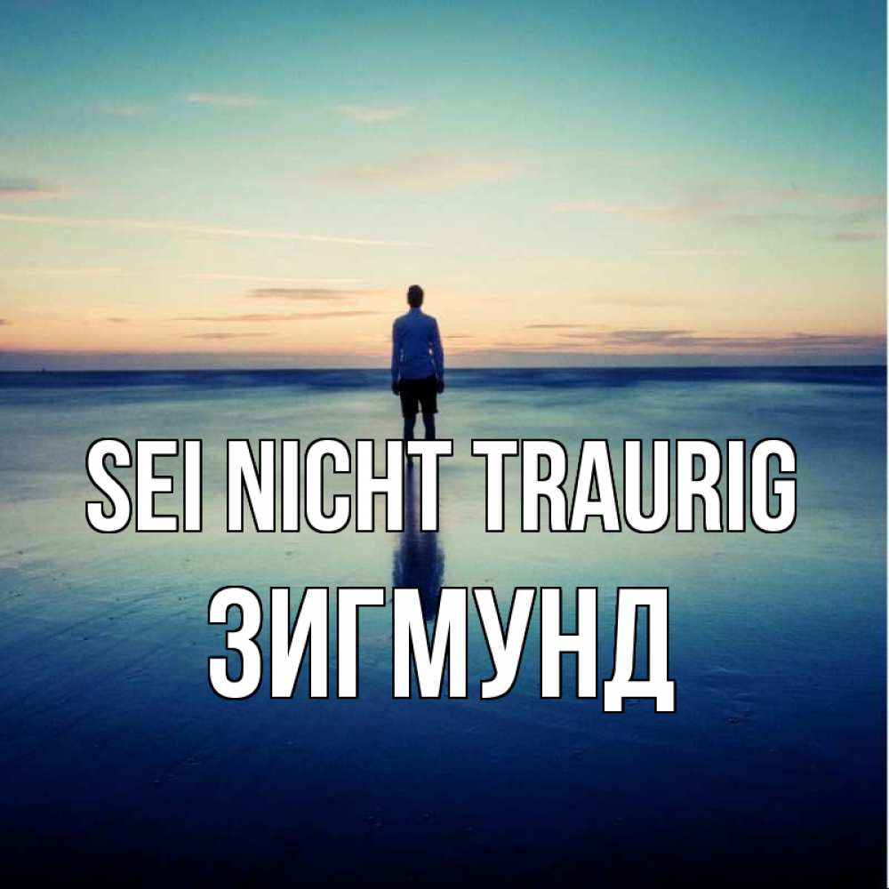 Открытка на каждый день с именем, Зигмунд Sei nicht traurig небо и гладь льда Прикольная открытка с пожеланием онлайн скачать бесплатно 