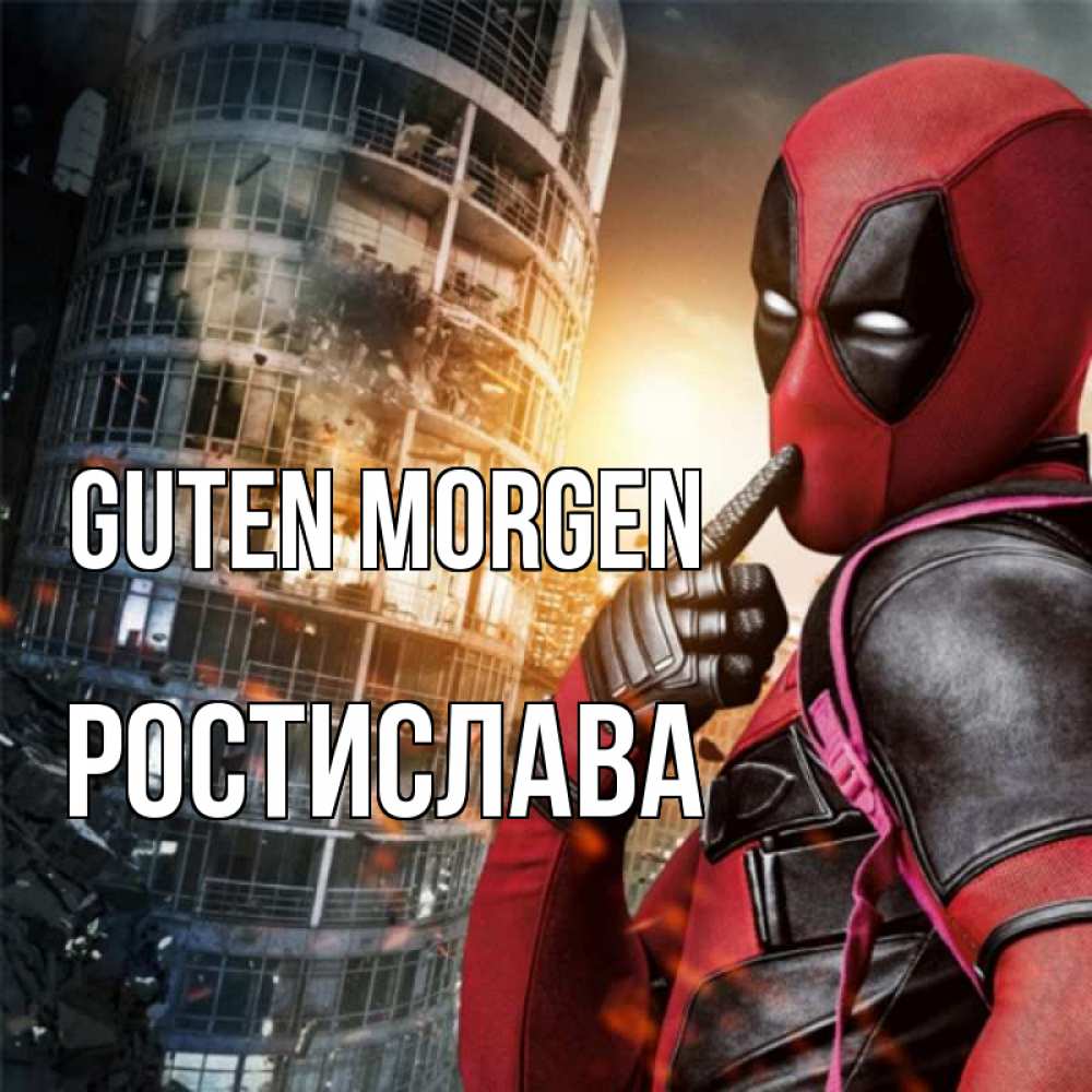 Открытка на каждый день с именем, Ростислава Guten Morgen марвел и дедпул на фоне небоскреба Прикольная открытка с пожеланием онлайн скачать бесплатно 