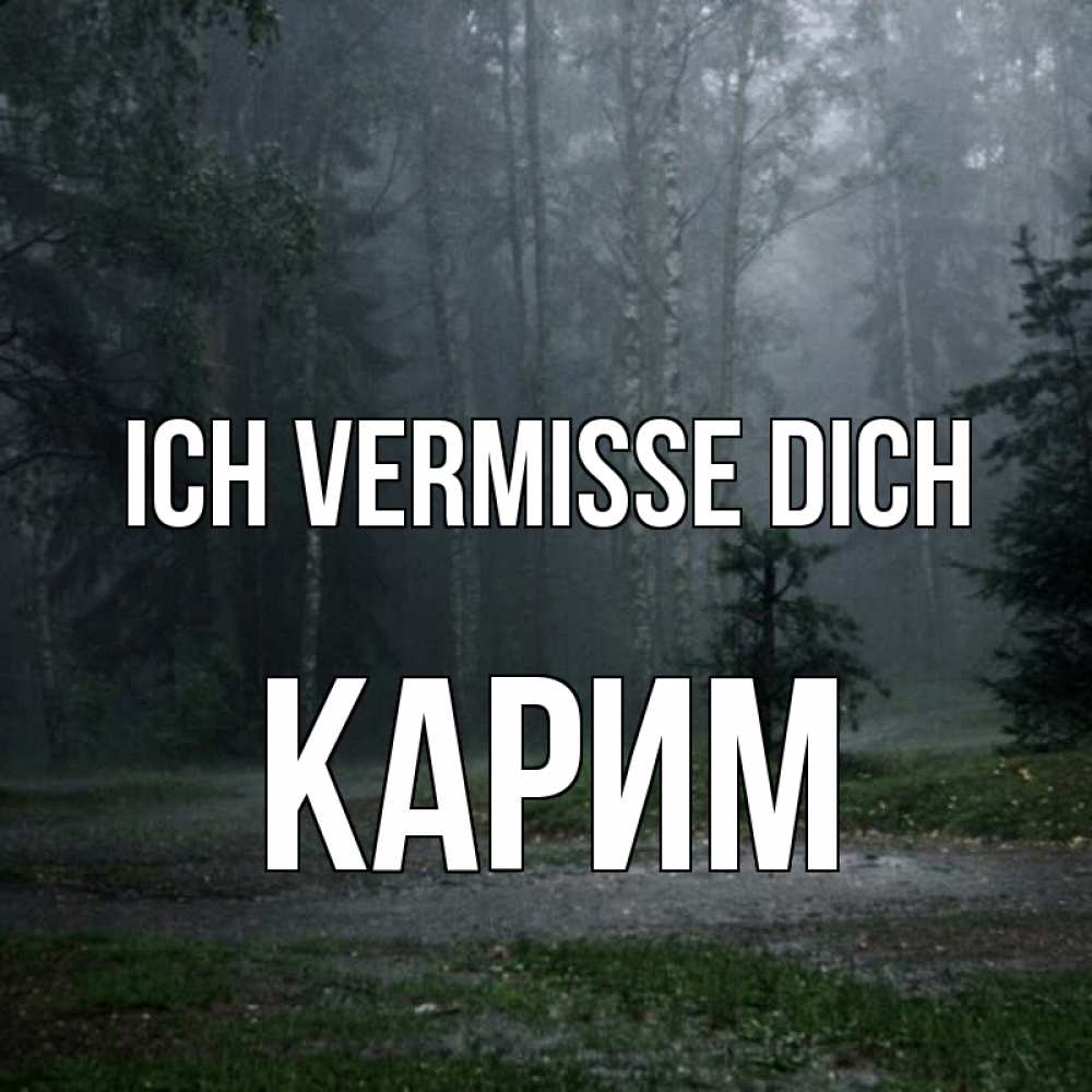 Открытка на каждый день с именем, Карим Ich vermisse dich одна и плохо мне Прикольная открытка с пожеланием онлайн скачать бесплатно 