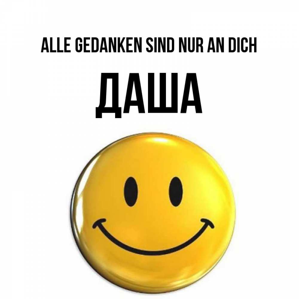 Картинка Alle Gedanken sind nur an dich, Даша