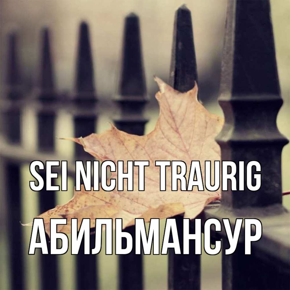 Открытка на каждый день с именем, Абильмансур Sei nicht traurig лист клена Прикольная открытка с пожеланием онлайн скачать бесплатно 