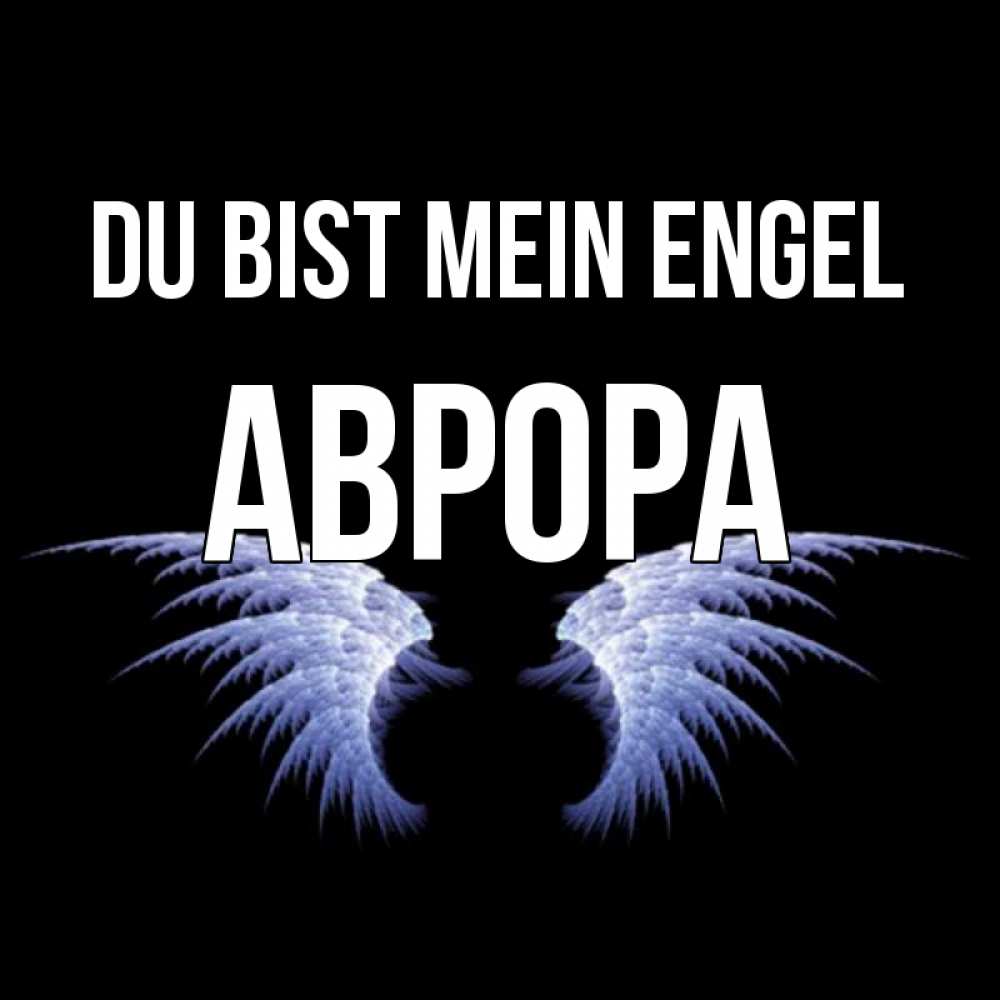 Открытка на каждый день с именем, Аврора Du bist mein Engel ангельские крылья на черном фоне Прикольная открытка с пожеланием онлайн скачать бесплатно 