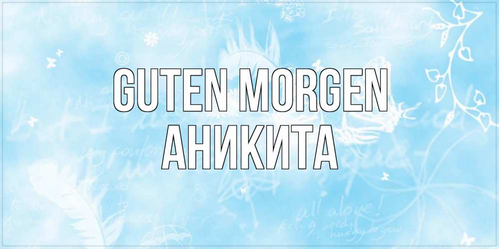 Открытка на каждый день с именем, Аникита Guten Morgen красивые открытки зимнее Прикольная открытка с пожеланием онлайн скачать бесплатно 