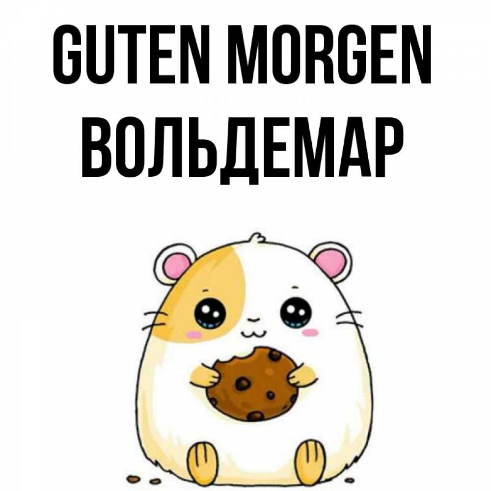 Открытка на каждый день с именем, Вольдемар Guten Morgen есть печеньку. Утречко Прикольная открытка с пожеланием онлайн скачать бесплатно 