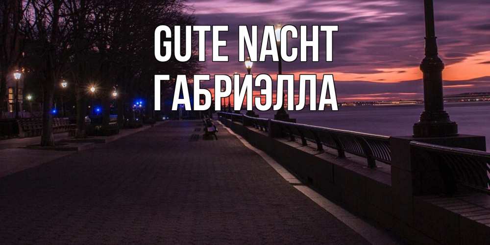 Открытка на каждый день с именем, Габриэлла Gute Nacht фонари на фоне реки Прикольная открытка с пожеланием онлайн скачать бесплатно 