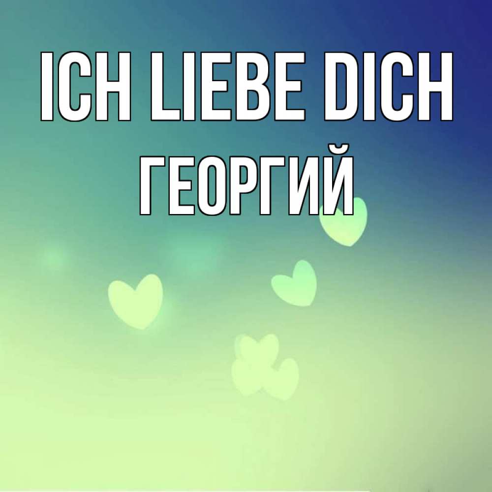 Открытка на каждый день с именем, Георгий Ich liebe dich градиент синий Прикольная открытка с пожеланием онлайн скачать бесплатно 