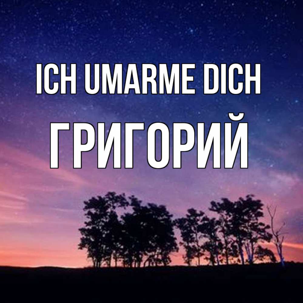 Открытка на каждый день с именем, Григорий Ich umarme dich силуэты деревьев Прикольная открытка с пожеланием онлайн скачать бесплатно 