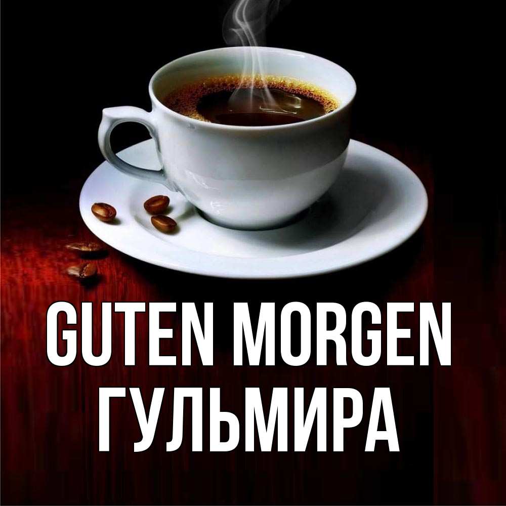 Открытка на каждый день с именем, Гульмира Guten Morgen белая посуда Прикольная открытка с пожеланием онлайн скачать бесплатно 