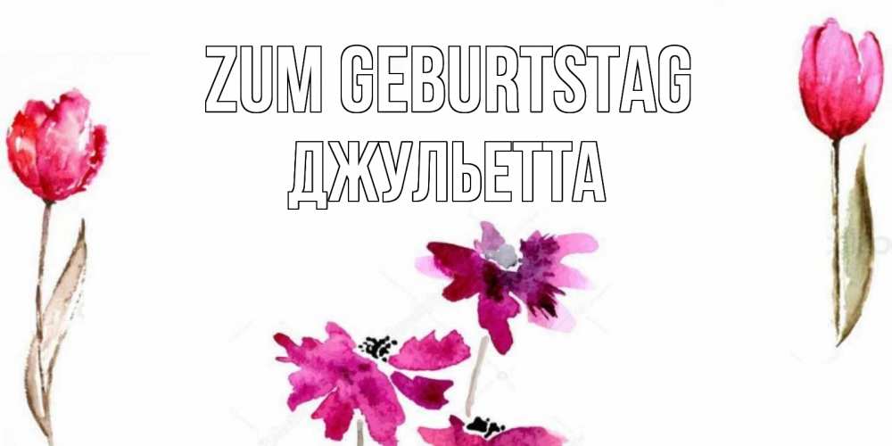 Картинка Zum Geburtstag, Джульетта