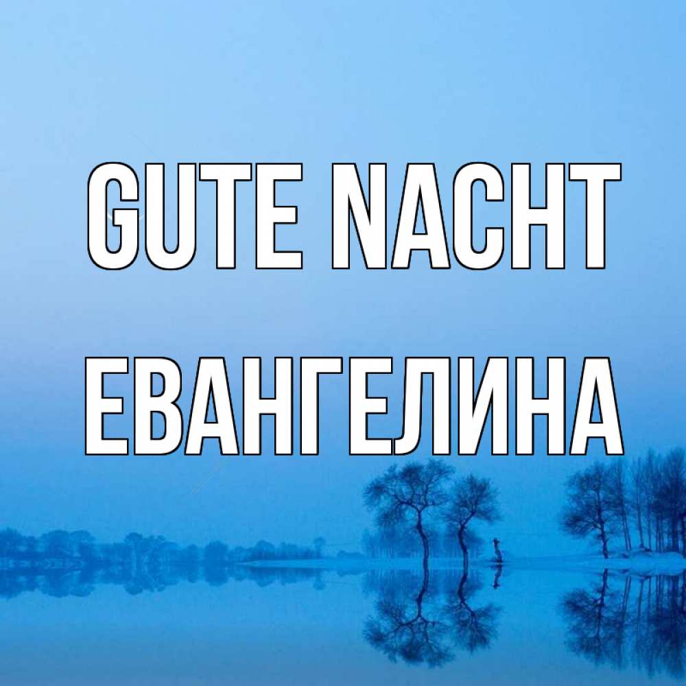 Открытка на каждый день с именем, Евангелина Gute Nacht весна Прикольная открытка с пожеланием онлайн скачать бесплатно 
