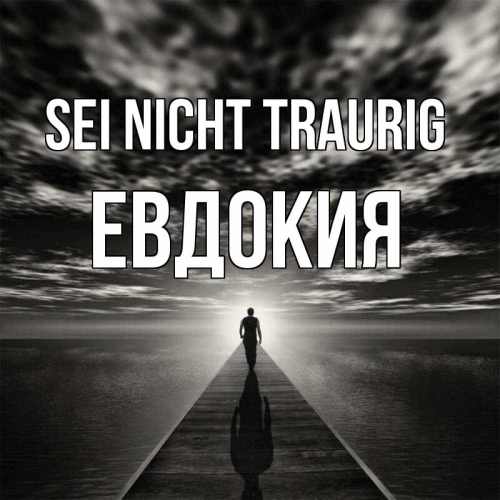 Открытка на каждый день с именем, Евдокия Sei nicht traurig человек Прикольная открытка с пожеланием онлайн скачать бесплатно 