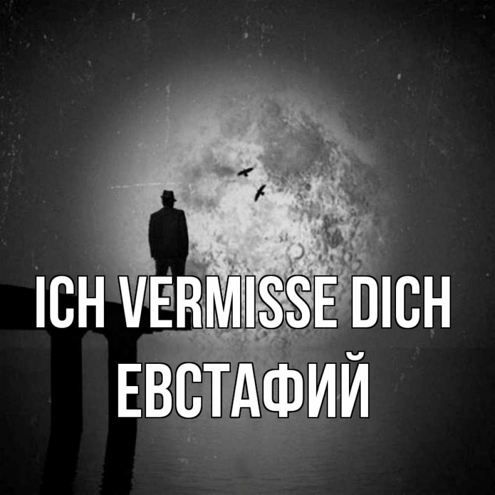 Открытка на каждый день с именем, Евстафий Ich vermisse dich мост 1 Прикольная открытка с пожеланием онлайн скачать бесплатно 