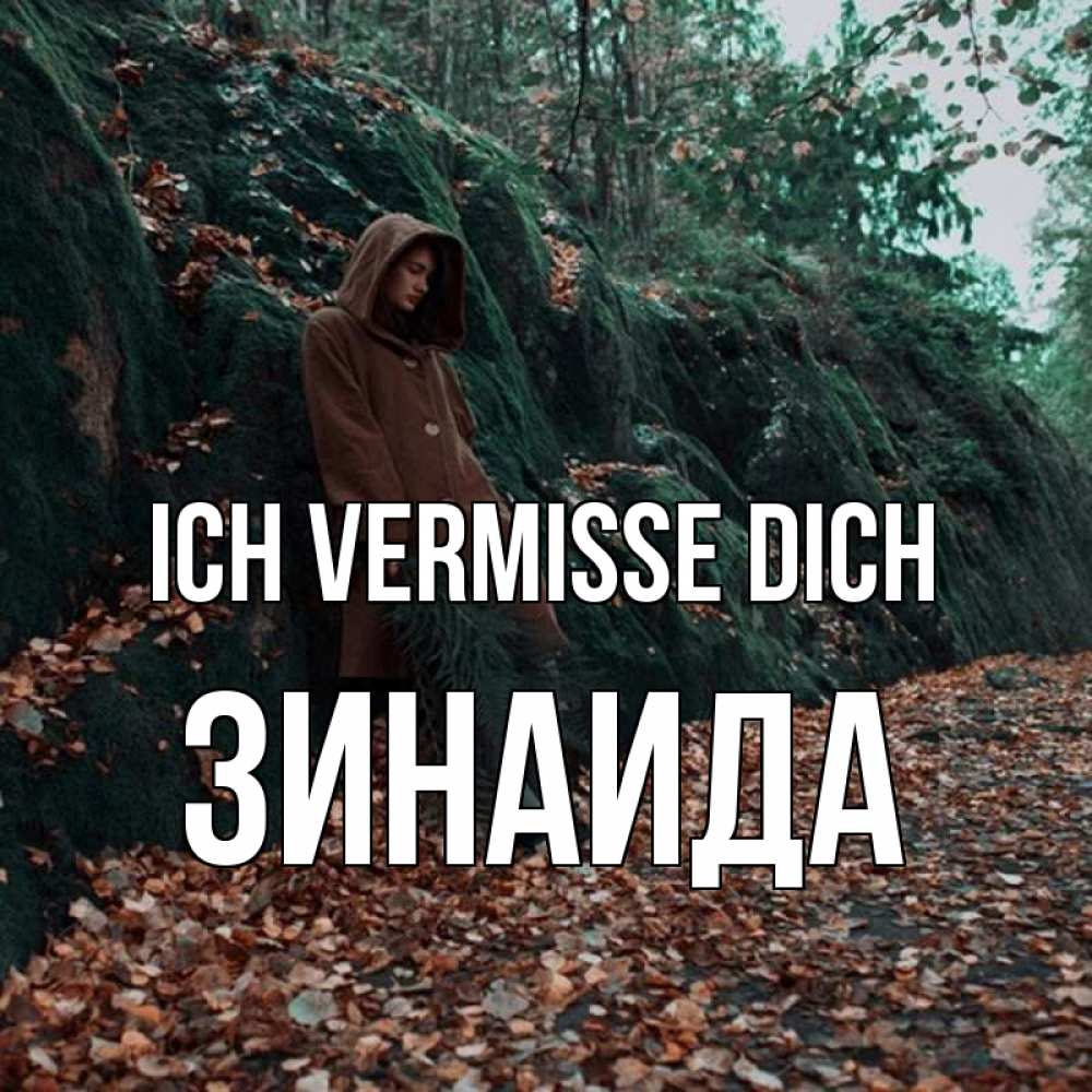 Открытка на каждый день с именем, Зинаида Ich vermisse dich скука 1 Прикольная открытка с пожеланием онлайн скачать бесплатно 